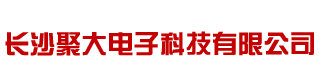 长沙聚大电子科技有限公司-湖南省桁架设备出租|长沙市音响设备出租|芙蓉区舞台出租抢答器,评分器,投票器,计时器出租