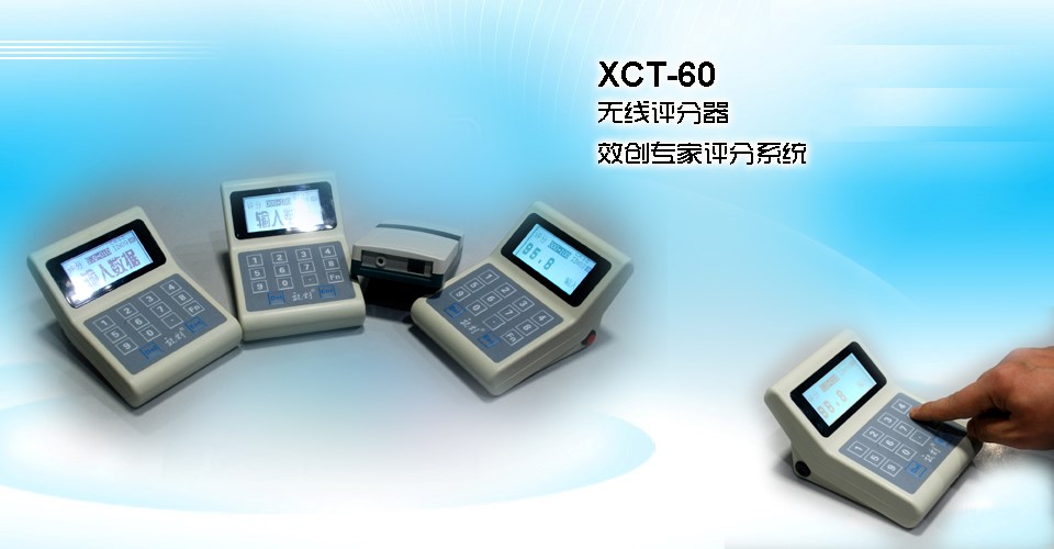 XCT-60型-评分器