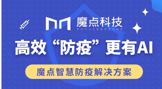 高效“防疫”更有AI 魔点智慧防疫解决方案